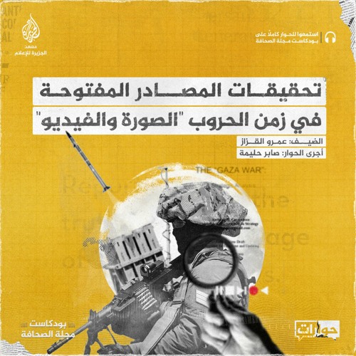 Stream تحقيقات المصادر المفتوحة في زمن الحروب by ‎مجلة الصحافة Al Jazeera  Journalism Review | Listen online for free on SoundCloud