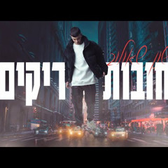 ששון איפרם שאולוב - רחובות ריקים