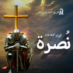 ترنيمة فوق كل قوة و رياسة