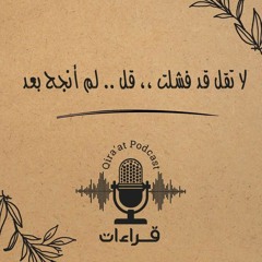 الإعاقة .. إعاقة الإرادة والفكر ، وليس إعاقة الجسد.