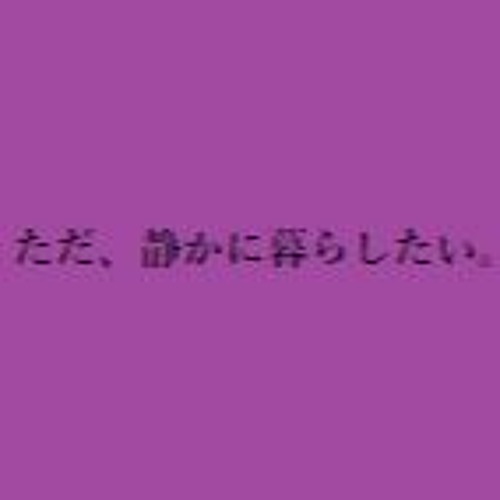 ただ静かに暮らしたい By Rap Geeks ただ静かに暮らしたい By Rap Geeks