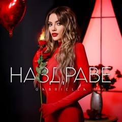 GABRIELLA - NAZDRAVE / Габриела - Наздраве, 2024