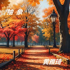 一层一层剥开我的心