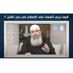 كيف نربي أنفسنا على الإسلام في زمن الفتن ؟ | الشيخ حازم صلاح أبو إسماعيل