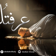 خطبة جمعة بعنوان: عرفتُك