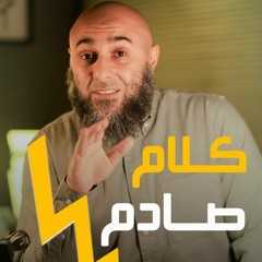 كلام صادم - محمد الغليظ