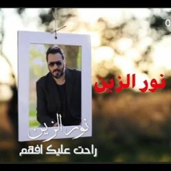 نور الزين - راحت عليك افهم ( حصريا ) 2020