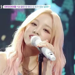 (여자)아이들((G)I-DLE) - '너 없인 안 된다 (Only One for Me)'