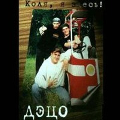 ДэЦо - Рассказки