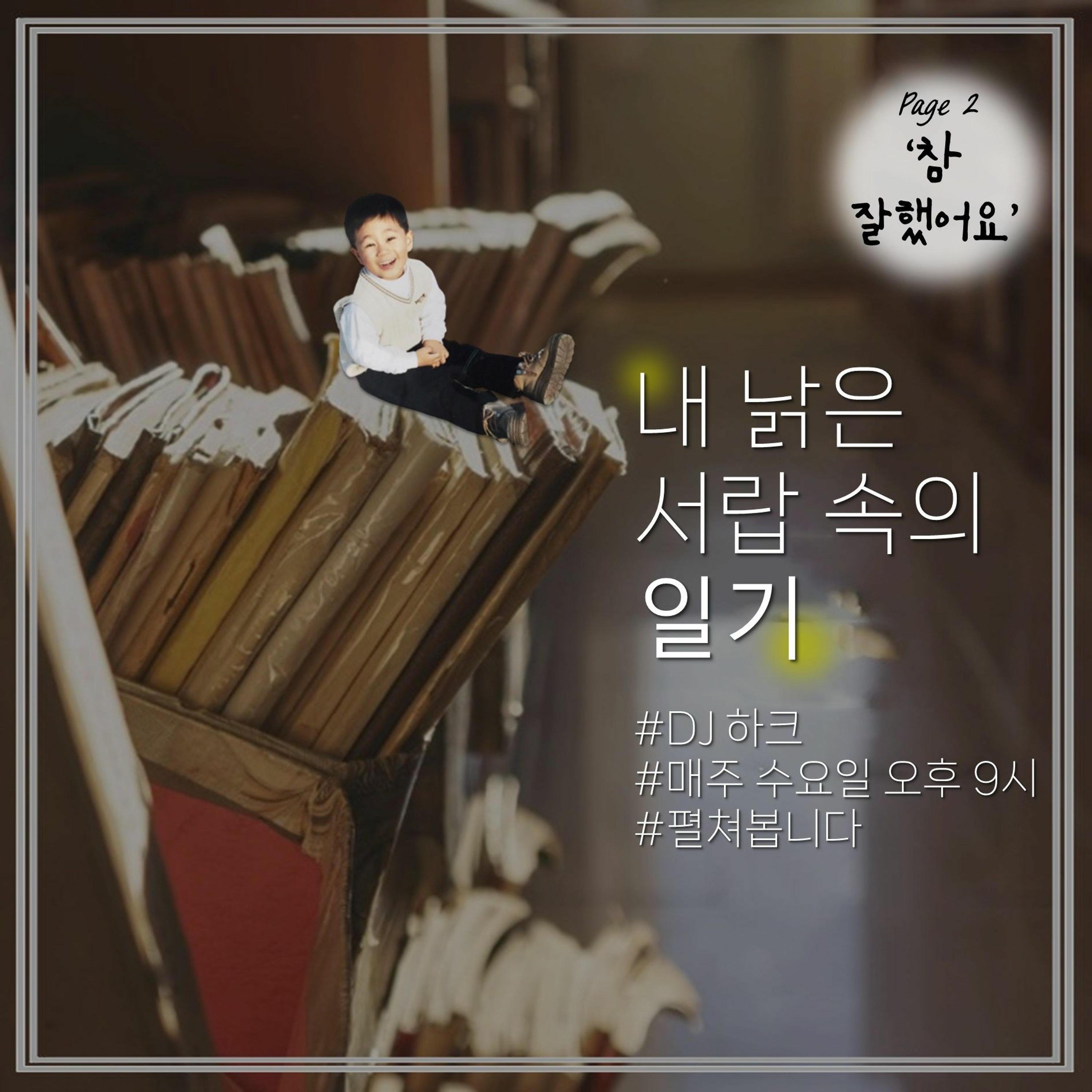 230524 내 낡은 서랍 속의 일기 2화 <참 잘했어요>편 episode artwork