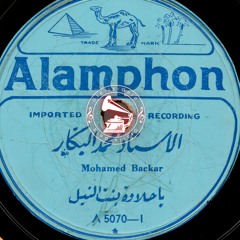 محمد البكار - (طقطوقة) يا حلاوة بنت النيل