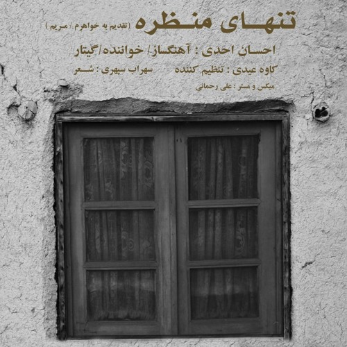 تنهای منظره
