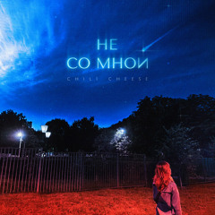 Не со мной
