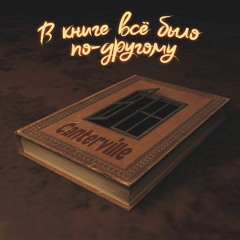 Canterville - В книге всё было по-другому