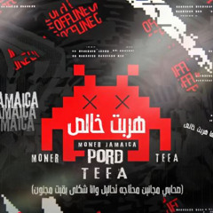 (HRBT 5ALS) MONER JAMAICA x PORD BY (TEFA) _ هربت خالص - تيفا - منير جمايكا