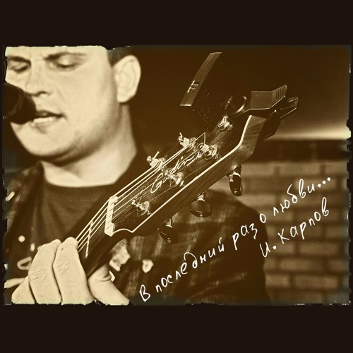 Stream Текилла by Иван Карпов | Listen online for free on SoundCloud