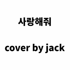 사랑해줘ㅣ한국어 Coverㅣby.Jack