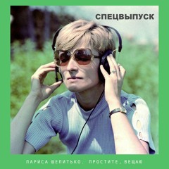 Спецвыпуск #1 — Лариса Шепитько. Простите, вещаю