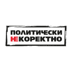 Политически НЕкоректно от 21.06.2025 г.