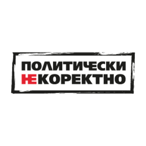 Политически НЕкоректно от 17.05.2025 г.
