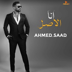 احمد سعد - انا الاصلى - Ahmed Saad - Ana El Asly