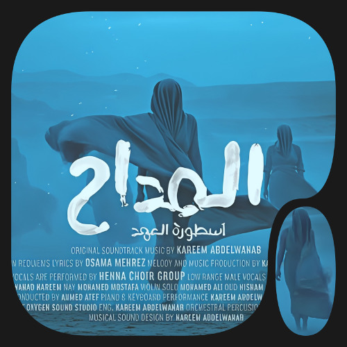 2025 - Maddah5 - المداح 5 - تجميعه ترنيمة آسطورة العهد