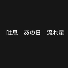 吐息 あの日流れ星