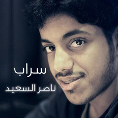 سراب