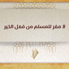 لا مفر للمسلم من فعل الخير - د. محمد خير الشعال
