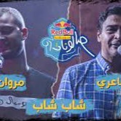 شاب شاب -  حميد الشاعري @Hamid El Shari ومروان موسى @Marwan Moussa  - ريد بُل مزيكا صالونات