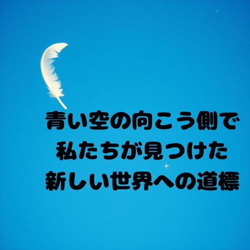 青い空の向こう側で私たちが見つけた新しい世界への道標 (beautiful skyアレンジ)
