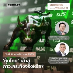 Morning Wealth | ‘หุ้นไทย’ เข้าสู่ภาวะกระทิงจริงหรือ? | 11 พ.ย. 2563