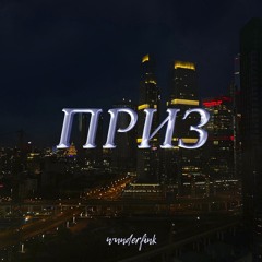 Приз