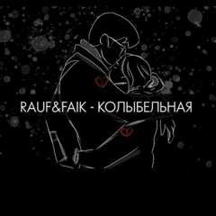 Rauf & Faik - колыбельная (slowed, deep)