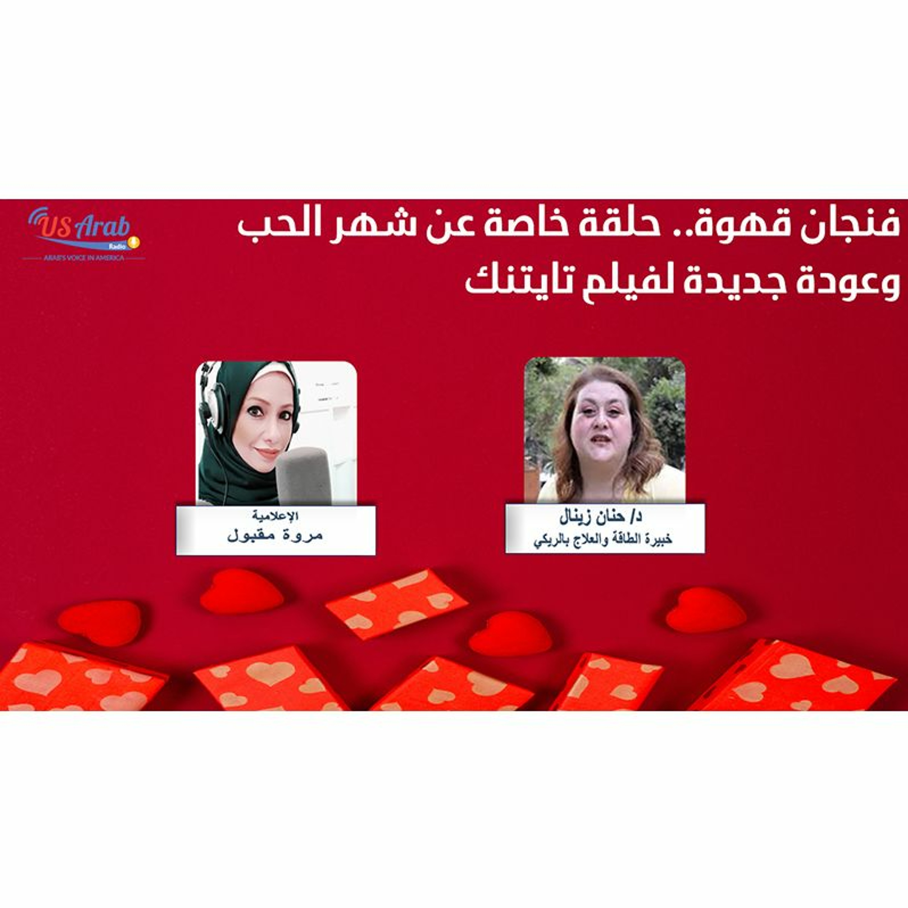 فنجان قهوة.. حلقة خاصة عن شهر الحب وعودة جديدة لفيلم تايتنك