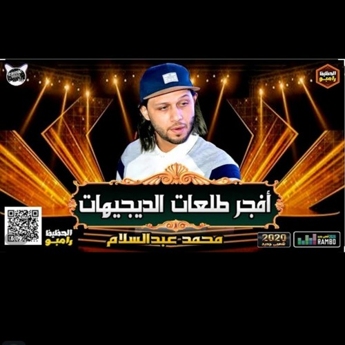 أفجـر طلعات للديجيهات 2020 || محمد عبدالسلام || ال