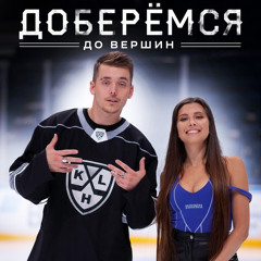 Доберемся до вершин