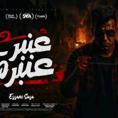 عنبر عنبره علي نفسيتي المدمره ( عيش وملح هان ) عصام صاصا الكروان - توزيع كيمو الديب Official Video