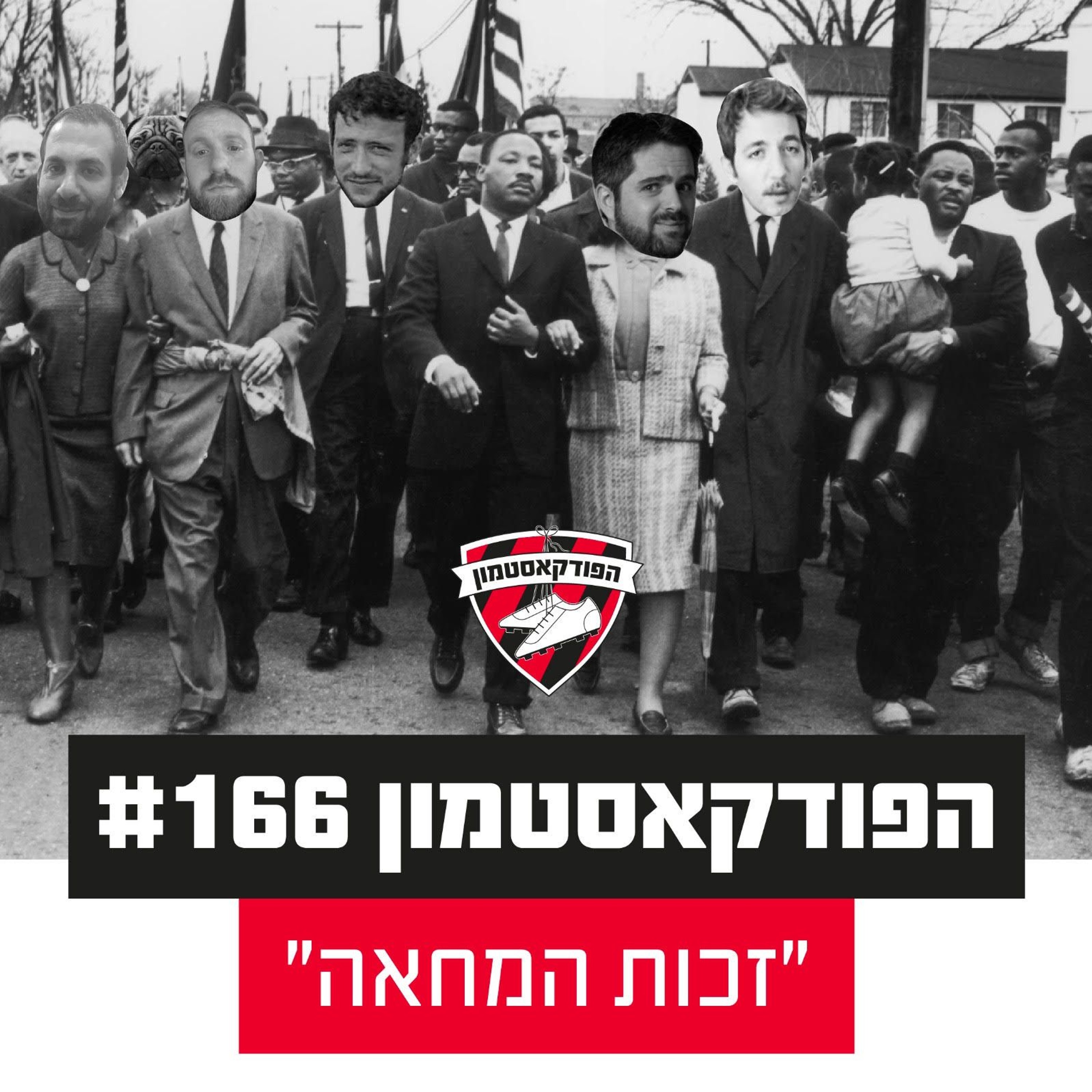 הפודקאסטמון #166 - ״זכות המחאה״
