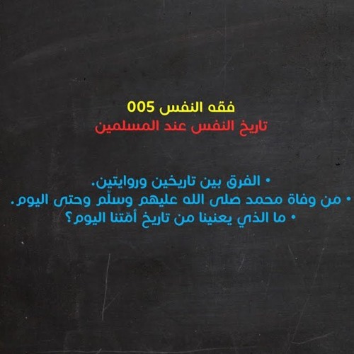 مجالس فقه النفس 005 | تاريخ النفس عند المسلمين