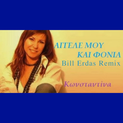 ΚΩΝΣΤΑΝΤΙΝΑ - ΑΓΓΕΛΕ ΜΟΥ ΚΑΙ ΦΟΝΙΑ