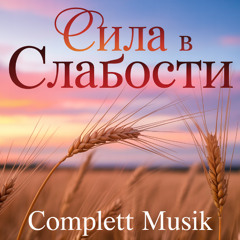 Укажи нам путь, истину открой,