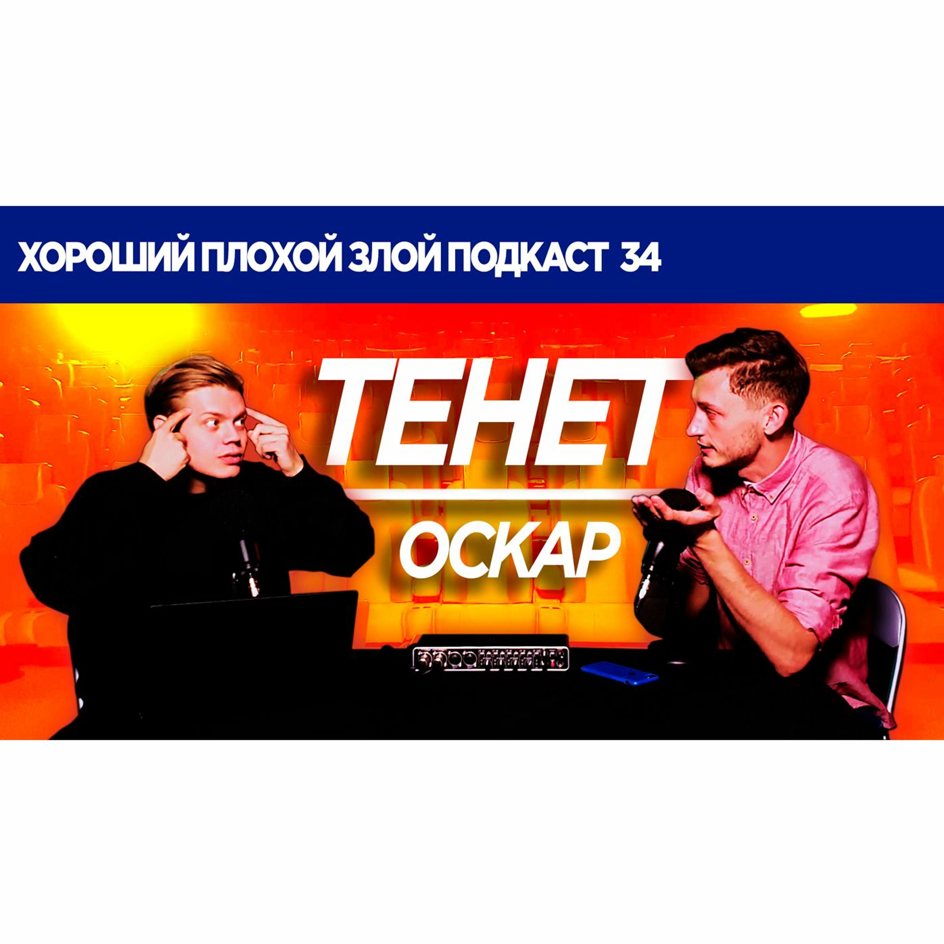 Про Тенет, Нолана и новые правила Оскара | ХОРОШИЙ ПЛОХОЙ ЗЛОЙ ПОДКАСТ 34 episode artwork