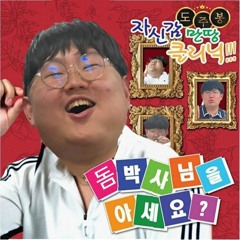 돔박사님을 아세연? [홍박사 리믹스]