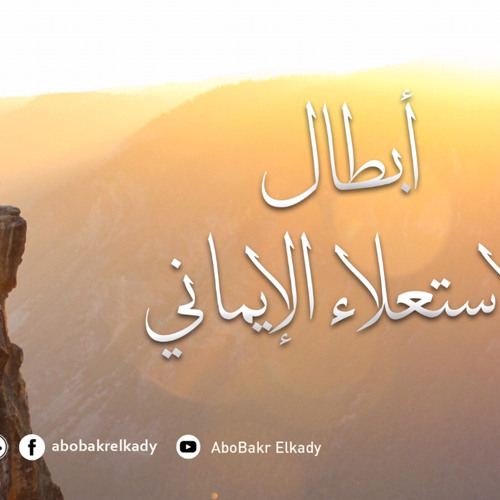 لقاء جديد بعنوان: أبطال الإستعلاء الإيماني