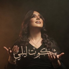 شكوت ليلي