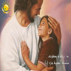 سلسلة عظات المحبة جزء 4  د.ريهام صفوت