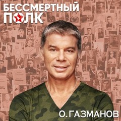 Бессмертный полк