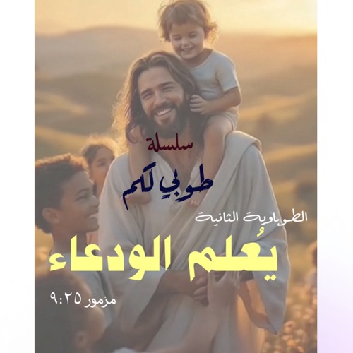 ‎⁨يعلم الودعاء⁩.القس جوناثان رفعت
