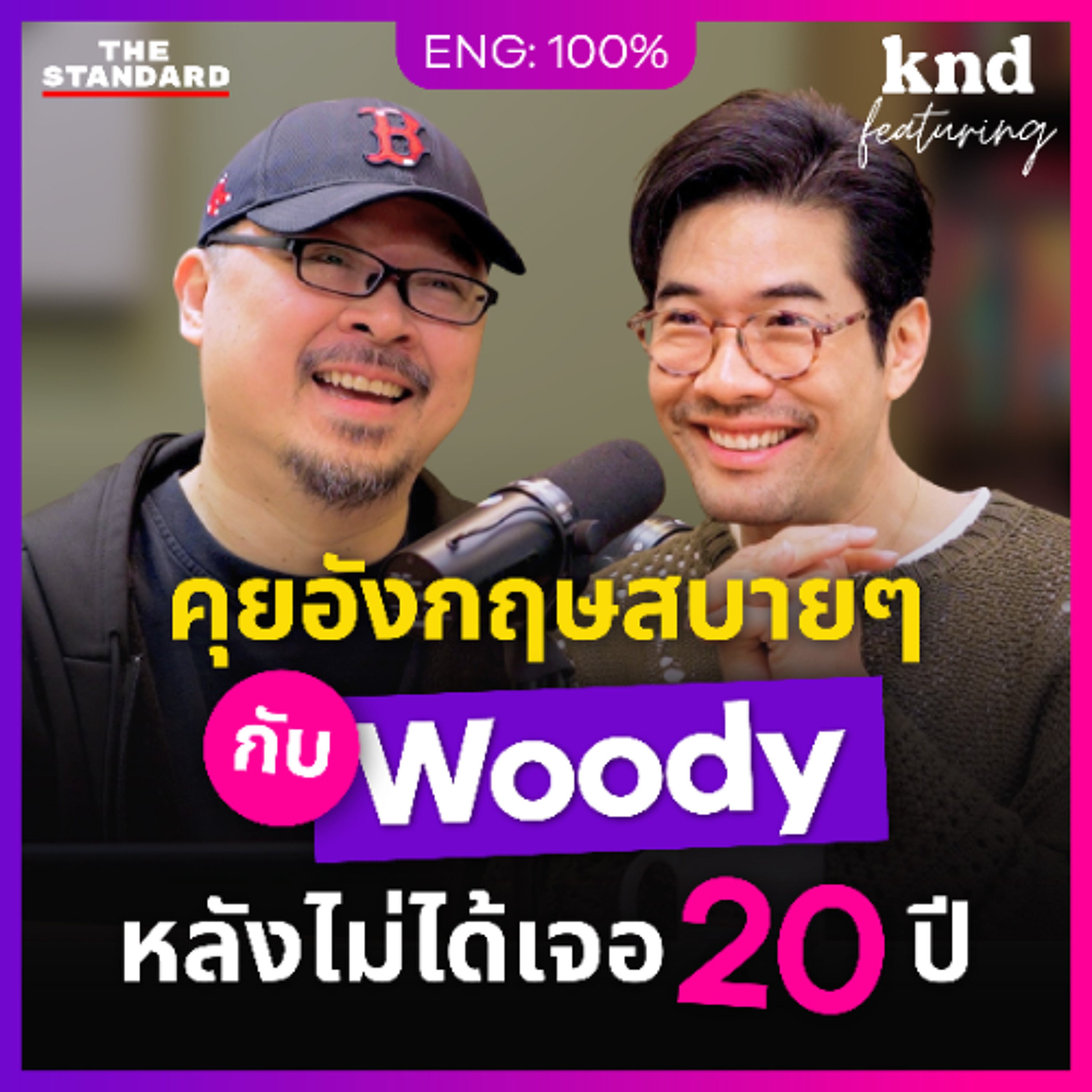 คำนี้ดี Feat. EP.153 Woody คุยอังกฤษแบบ DJ สองภาษาที่ไม่เจอกันมา 20 ปี